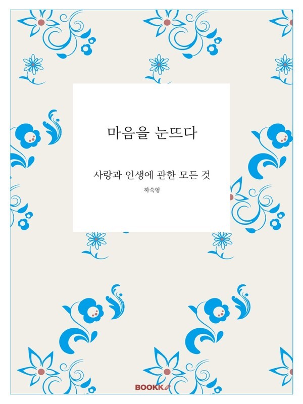 커피 한 잔 값으로 읽는 시집… 하숙형 전자시집 ‘마음을 눈뜨다’ 출간